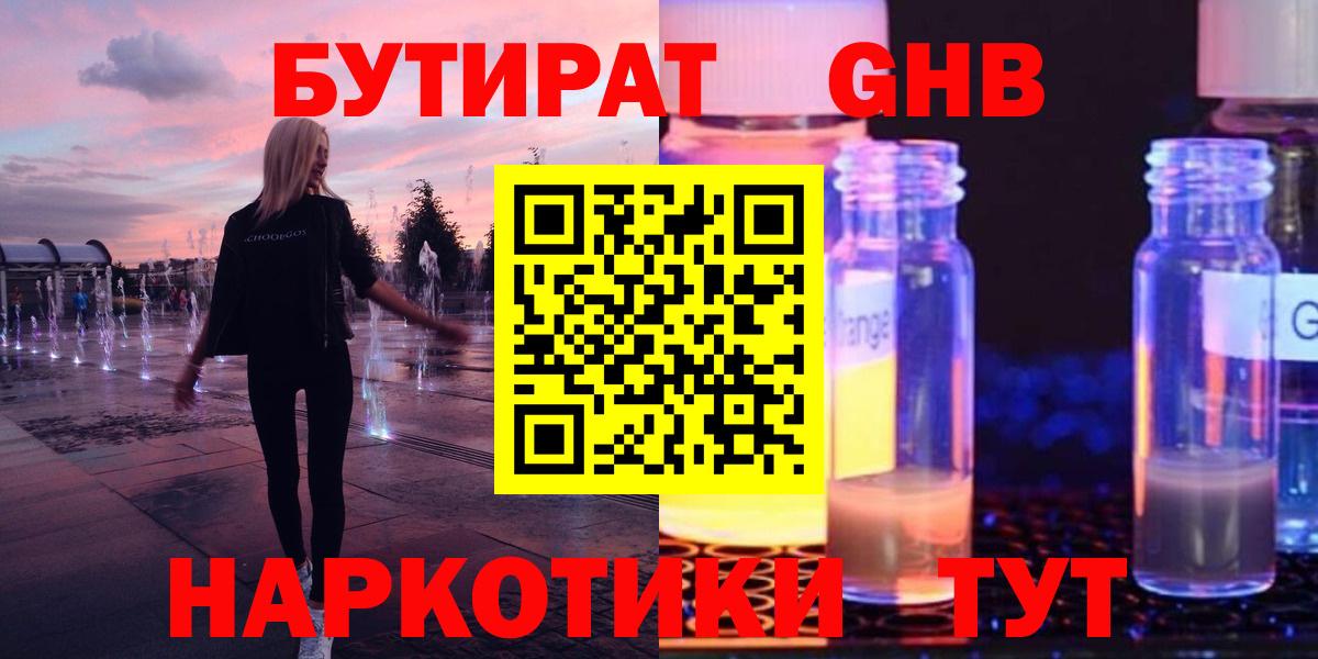 БУТИРАТ жидкий экстази Пенза