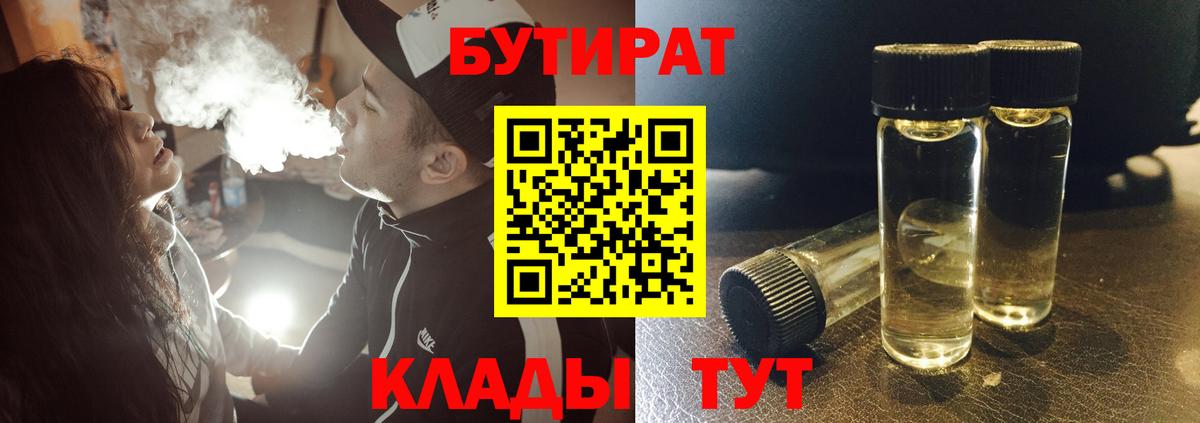 БУТИРАТ Butirat  Вход с VPN  Пенза 