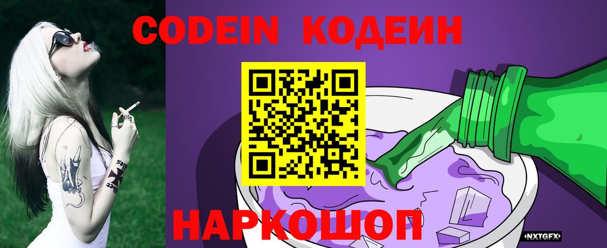 Кодеиновый сироп Lean Purple Drank Пенза